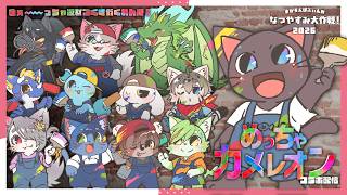 【コラボ】みんなで遊ぶぞー！めっちゃカメレオンなのはだぁ～～れだ！！【めっちゃカメレオン】20260815