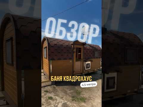 фото баня квадрохаус стандарт-плюс 4,5 метра с боковым входом под ключ, индивидуально под запрос 0