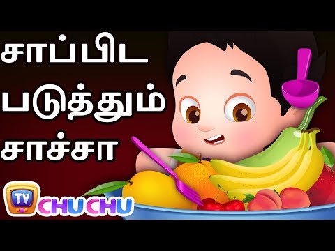 சாப்பிட படுத்தும் சாச்சா (ChaCha, The Fussy Eater) - ChuChu TV Tamil Moral Stories For Children