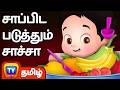 சாப்பிட படுத்தும் சாச்சா ChaCha The Fussy Eater ChuChu T