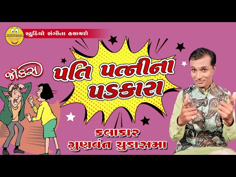 Gunvant Chudasama - Jokes 2021 - Pati Patni Na Padkara - પતિ પત્ની ના પડકારા
