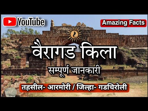 History of Vairagad Fort | Amazing Facts | Vairagad Fort Info | Vairagad | Armori | Gadchiroli.