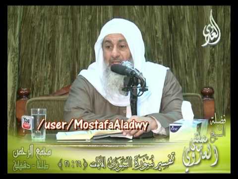  تفسير سورة  الشورى (3)  الايات من 16إلى 21 لفضيلة الشيخ مصطفى العدوي 