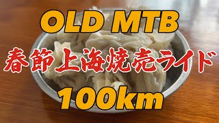 【焼売の回】オールドMTBで行く上海100kmシューマイライド。