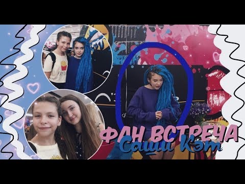 VLOG: ФАН ВСТРЕЧА САШИ КЭТ