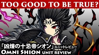 Shion Omni Unit Review (Brave Frontier Global) 「凶煉の十忌帝シオン」ユニットレビュー【ブレフロ】