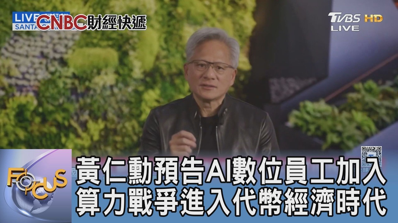AI浪潮第三章 數位員工大軍壓境!輝達VeraRubin打造「代幣煉金術」
