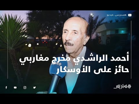 أحمد الراشدي مخرج مغاربي حائز على الأوسكار يتحدث عن واقع السينما العربية