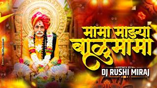 Download lagu मामा माझ्या बाळूमामा - Circuit Mix | Mama Mazya Balumama | Balumama Bhaktigeet DJ Remix 2026 mp3