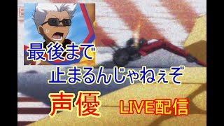 [声優 実況]初見さん大歓迎！7章まったり攻略！20節～[Fate/Grand Order]