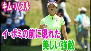 女子ゴルフ賞金女王のイ・ボミの前に現れた“美しい強敵”キム・ハヌル