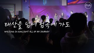 F.I.A LIVE WORSHIP - 태산을 넘어 험곡에 가도 (찬송가 445장/피아버전) | WALKING IN SUNLIGHT ALL OF MY JOURNEY (FIA.ver)