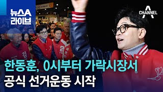 한동훈, 0시부터 가락시장서 공식 선거운동 시작 | 뉴스A 라이브