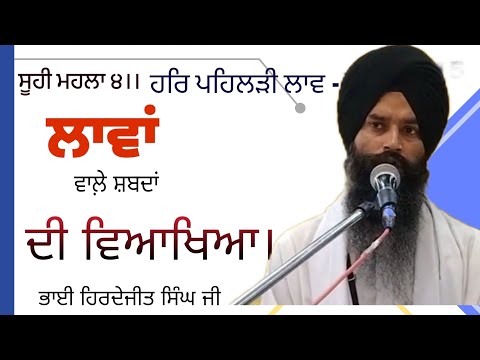 ਲਾਵਾਂ ਵਾਲੇ ਸ਼ਬਦ ਦੀ ਵਿਆਖਿਆ।। Har pehladi laav parvirti @bhaihirdejitsinghji313 .Lava vale shabad