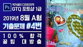 GTQ 포토샵 1급 2019년 8월 4번 기출문제 A형 #디자스 #GTQ #포토샵 #기출문제 #문제풀이