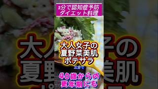 【ユウの認知症予防ダイエット料理】大人女子の夏野菜ポテサラ#夏【ユウの認知症予防ダイエット料理】大人女子の夏野菜ポテサラ#夏野菜#赤ピーマン#パプリカ#簡単レシピ#夏#きゅうり#じゃがいも#ピーマン