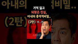 Download lagu 기억 잃고 되찾은 진실, '아내의 충격적 비밀' (2탄)   #사연 #레전드사연 #노후사연 mp3