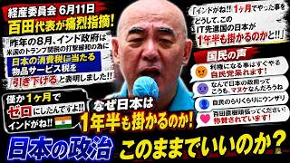 百田尚樹、経産委員会で財務省を激怒！「インドは1ヶ月でやったのに日本は1年半？」