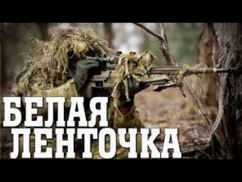 ФИЛЬМ ВЫШКА! РУССКИЙ #БОЕВИК ПРО СНАЙПЕРА *БЕЛАЯ ЛЕНТОЧКА* #ТРИЛЛЕРЫ, #ДЕТЕКТИВЫ ОНЛАЙН