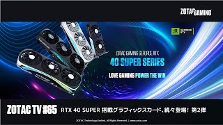 ZOTAC TV 第65回 / RTX 40 SUPER 搭載グラフィックスカード、続々登場！ 第2弾