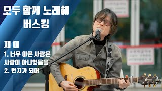 구리시민 라이브 프로젝트[모두함께 노래해]-재이(25.10.31.@구리역광장) 이미지