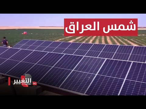 شاهد بالفيديو.. شمس العراق الحل الأمثل لأزمة الكهرباء المتجذرة | نريد وطن