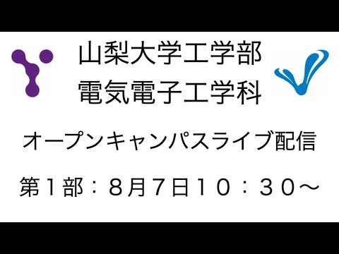 電気電子工学科 ８月７日山梨大学工学部電気電子工学科オープンキャンパス第１部