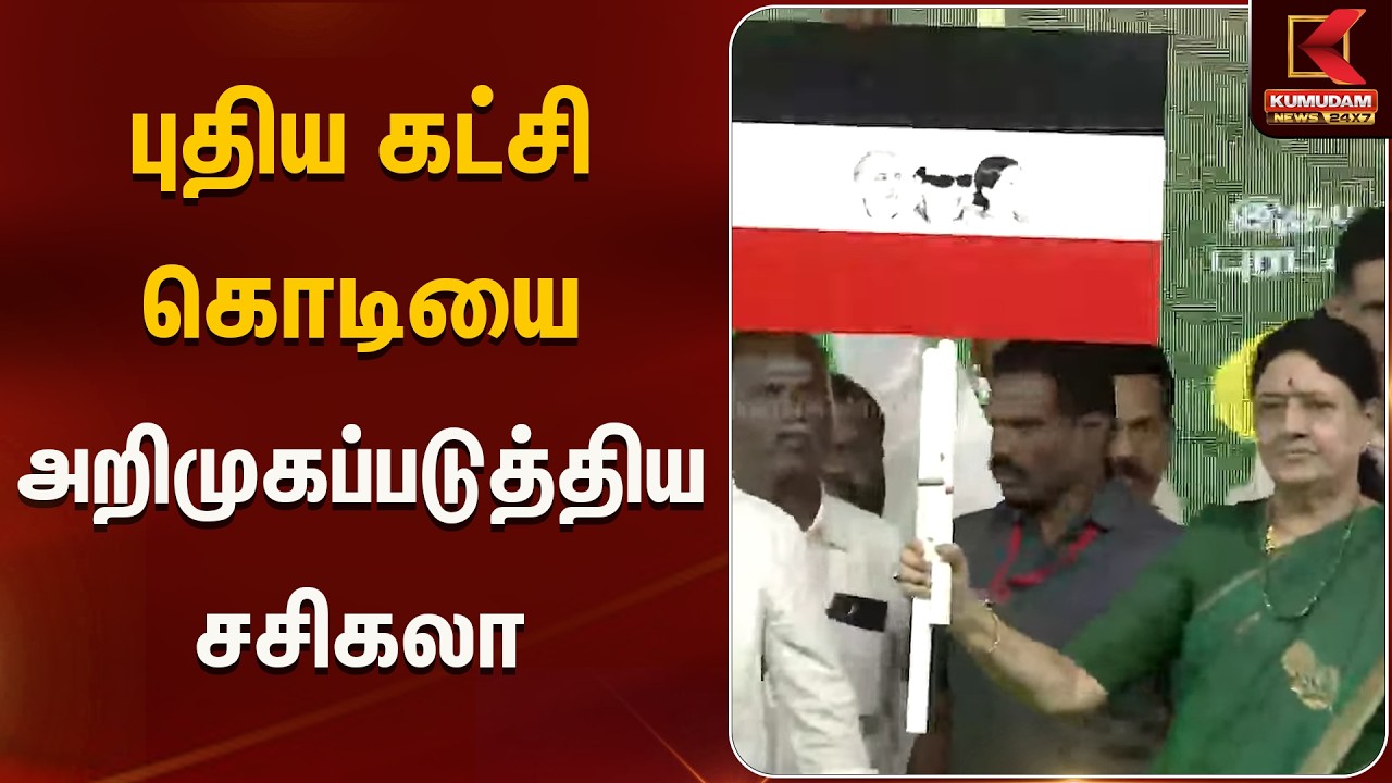 புதிய கட்சி கொடியை அறிமுகப்படுத்திய சசிக்கலா | Party | Kumudam News