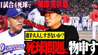 【あわや乱闘騒動‼︎】広島が中日に4死球で警告試合に‼︎『これでいいのかプロ野球…』死球問題に高木が物申す！【プロ野球ニュース】