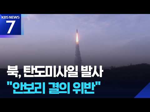 북, 탄도미사일 발사…“안보리 결의 위반” / KBS 2026.09.20.