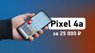 Обзор Pixel 4a — самый приятный в 2020