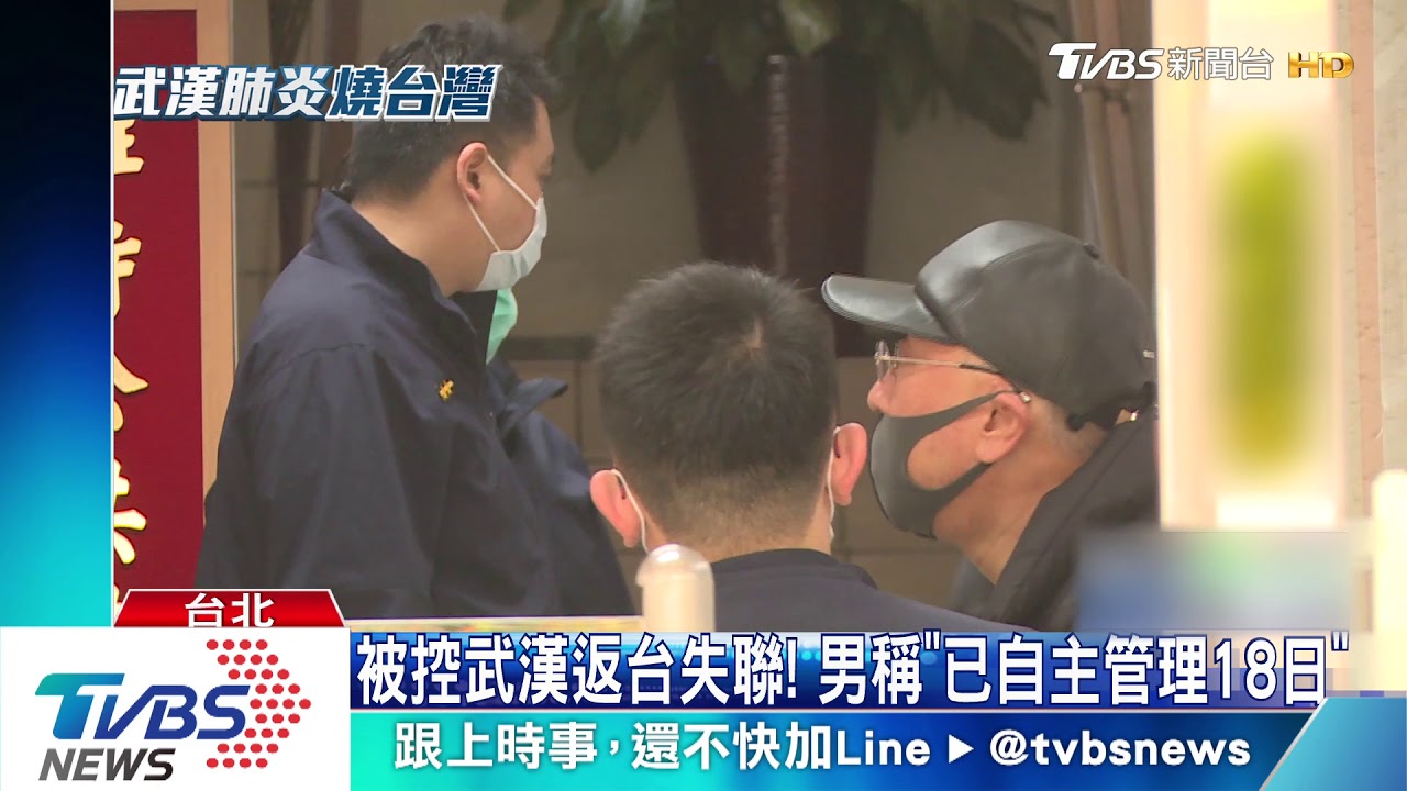 找到!大安區錦華里 武漢入境失聯男喊冤