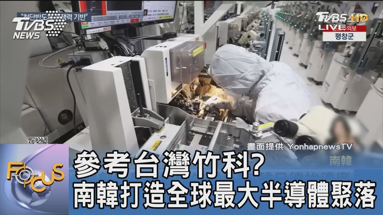 參考台灣竹科？ 南韓打造全球最大半導體聚落