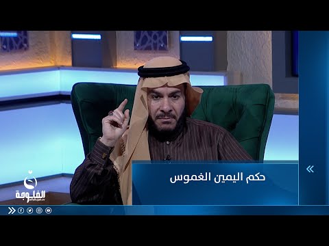 شاهد بالفيديو.. حكم اليمين الغموس