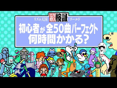【超検証】リズム天国初心者が全パーフェクトとるまで何時間かかるのか？｜リズム天国ゴールド