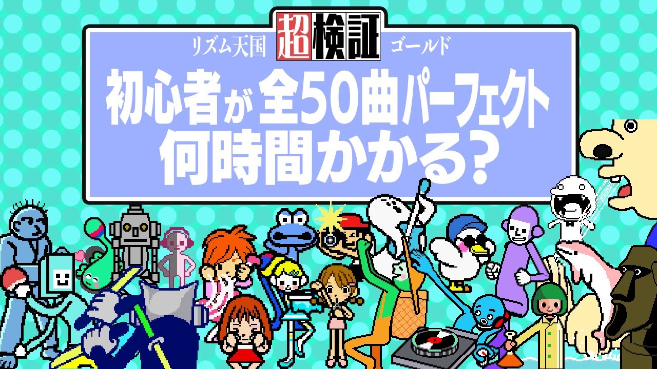 【超検証】リズム天国初心者が全パーフェクトとるまで何時間かかるのか？｜リズム天国ゴールド
