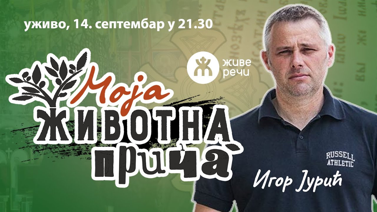 001-МОЈА ЖИВОТНА ПРИЧА (уживо, г. Игор Јурић, 14. септембар у 21.30)