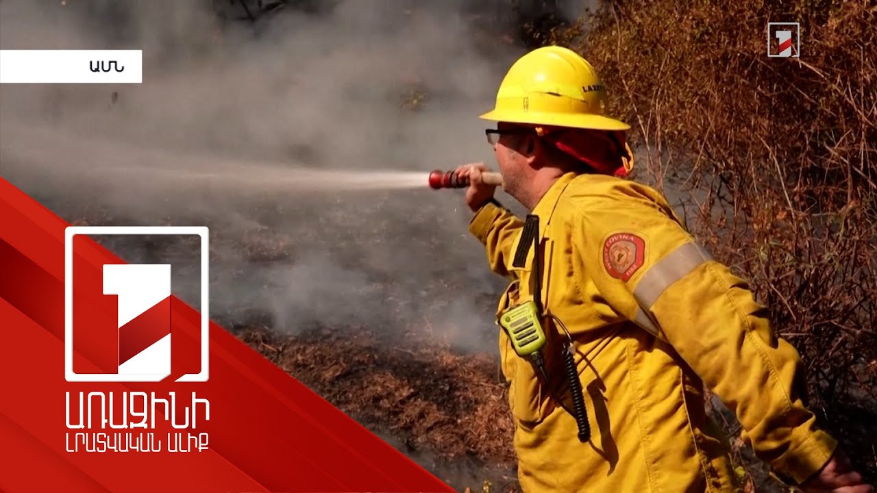 Կալիֆոռնիայում հրդեհները շարունակվում են