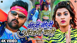Nili Nili Ankhiyo Wali - Samar Singh , Shilpi Raj - Ft. Akanksha D - Bhojpuri Song 2022 New