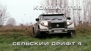 Сельский Дрифт/Countryside Drift 4. Комбат Т98