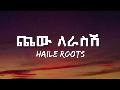 HAILE ROOTS - CHEW LERASSH | ጨው ለራስሽ ETHIOPIAN MUSIC (LYRICS) VIDEO