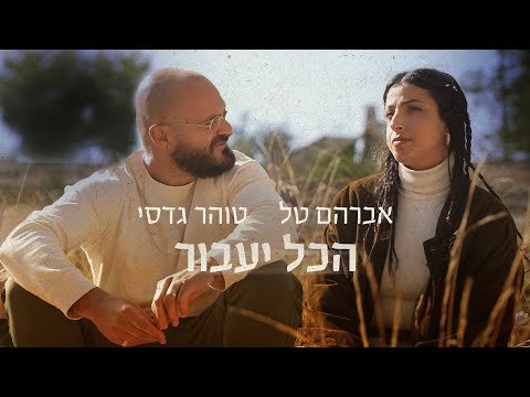 הכל יעבור