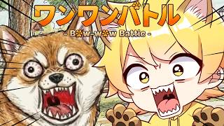 発狂ゲーム実況者が犬になって吠えて声の大きさで勝負するゲームしてみた【ワンワンバトル】
