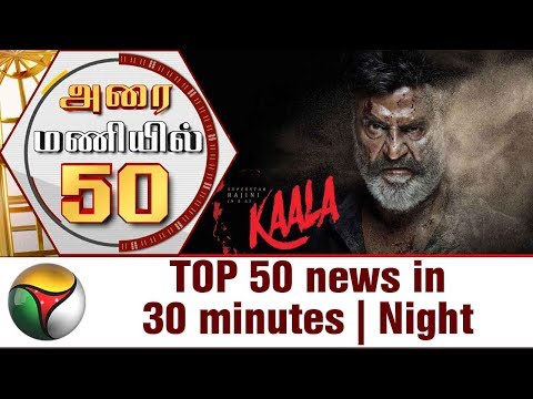TOP 50 news in 30 minutes | Night | 25/05/2017 | Puthiya Thalaimurai TV