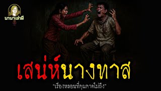 เสน่ห์นางทาส | นานาเล่าผี