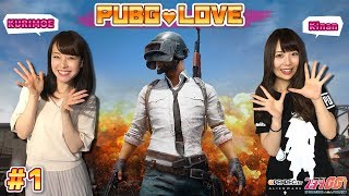 【2018/5/7配信】Kinan＆KURIMOEの『PUBG LOVE』