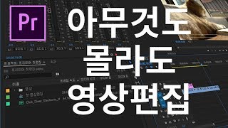 [프리미어 프로] 아무것도 몰라도 영상편집 할수 있다!