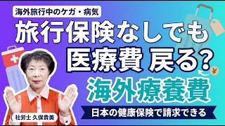 【海外療養費】旅行保険なしでも大丈夫?日本の健康保険で医療費が戻る制度を社労士が解説