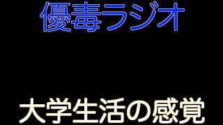 【優毒ラジオ　#51】大学生活の感覚