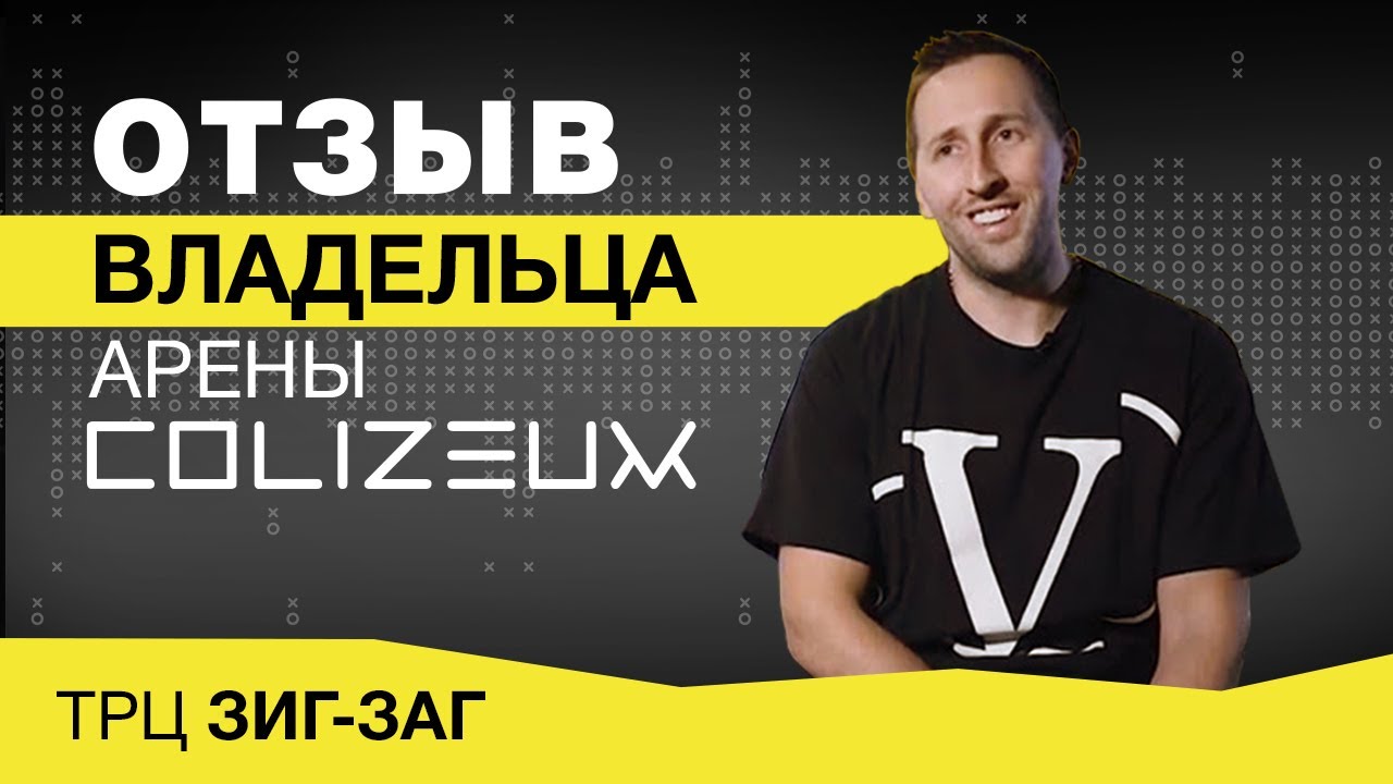 Франшиза COLIZEUM — киберспортивные клубы и арены